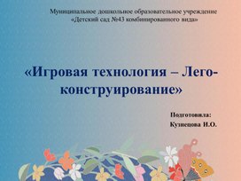 Обложка для материала Лего -конструирование