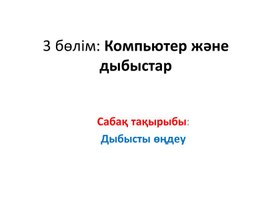 22_Дыбыстық өңдеу_2 нұсқа_Презентация