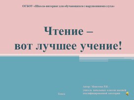 Презентация "Чтение - вот лучшее учение!" (начальная школа слабослышащее обучение)