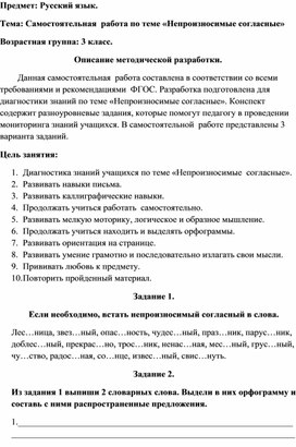 Самостоятельная работа по русскому языку по теме "Непроизносимые согласные" для учащихся 3 класса