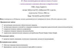 План конспект урока английского языка в 4 классе  с использованием элементов обучения в сотрудничестве   Тема: “SEASONS and WEATHER ”