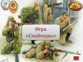 Обложка для материала Игра «Снайперы»