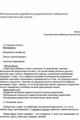 Методическая разработка родительского собрания в подготовительной группе