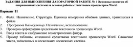 Обложка для материала ЗАДАНИЯ ДЛЯ ВЫПОЛНЕНИЯ ЛАБОРАТОРНОЙ РАБОТЕ № 1 Основные понятия об операционных системах и основы работы с текстовым процессором Word