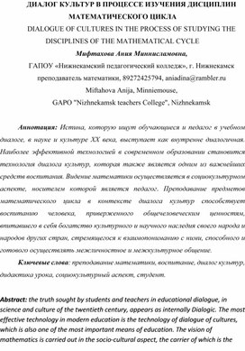 ДИАЛОГ КУЛЬТУР В ПРОЦЕССЕ ИЗУЧЕНИЯ ДИСЦИПЛИН МАТЕМАТИЧЕСКОГО ЦИКЛА