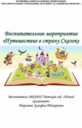 Обложка для материала Воспитательное мероприятие  «Путешествие в страну Сказок»