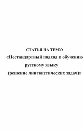 СТАТЬЯ НА ТЕМУ: «Нестандартный подход к обучению русскому языку  (решение лингвистических задач)»