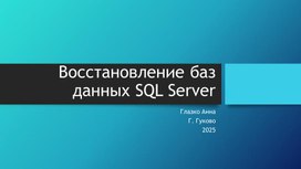 Презентация "Восстановление базы данных с сервера"