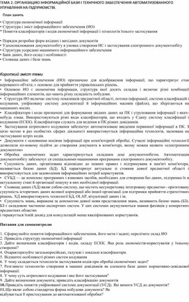 Обложка для материала ТЕМА 2. ОРГАНІЗАЦІЯО ІНФОРМАЦІЙНОЇ БАЗИ І ТЕХНІЧНОГО ЗАБЕСПЕЧЕННЯ АВТОМАТИЗОВАННОГО УПРАВЛІННЯ НА ПІДПРИЄМСТВІ