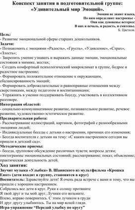 Обложка для материала Конспект занятия в подготовительной группе " Удивительный мир Эмоций"