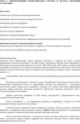 Обложка для материала ТЕМА 6. ИНФОРМАЦИОННО ОБЧИСЛЮВАЛЬНА СИСТЕМА В ОРГАНАХ ДЕРЖАВНОЇ СТАТИСТИКИ