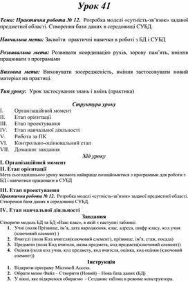 Обложка для материала Практична робота № 12.  Розробка моделі «сутність-зв’язок» заданої предметної області. Створення бази даних в середовищі СУБД.