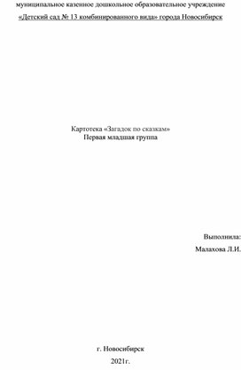 Обложка для материала Картотека «Загадок по сказкам»