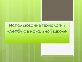 Использование технологии «Лепбук» в начальной школе