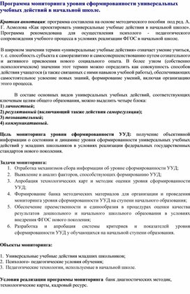 Обложка для материала Программа мониторинга уровня сформированности универсальных учебных действий в начальной школе