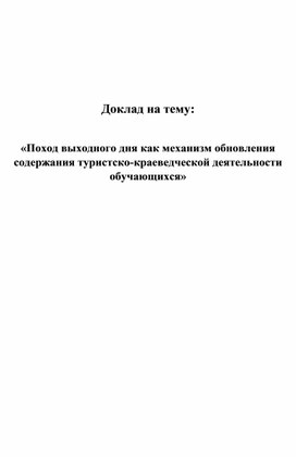 Обложка для материала Поход выходного дня как механизм обновления содержания туристско-краеведческой деятельности обучающихся