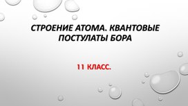 Презентация по физике на тему "Строение атома. Квантовые постулаты Бора" (11 класс, физика)