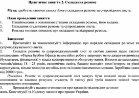 Обложка для материала Практичне заняття 2. Складання резюме