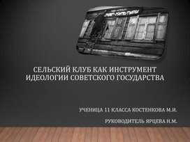 Презентация "Сельский клуб как инструмент Советского государства"
