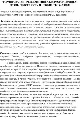 ФОРМИРОВАНИЕ ПРЕДСТАВЛЕНИЙ ОБ ИНФОРМАЦИОННОЙ БЕЗОПАСНОСТИ У СТУДЕНТОВ НА УРОКАХ ОБЗР