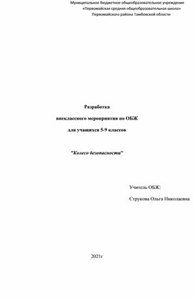 Методическая внеклассная разработка по ОБЖ для 5-7 классов