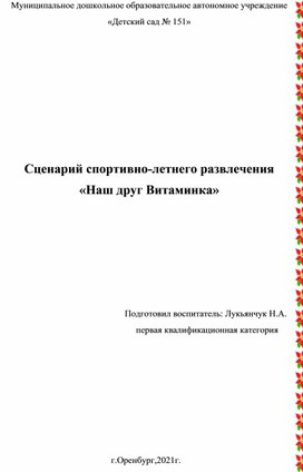 Сценарий спортивно-летнего развлечения  «Наш друг Витаминка»