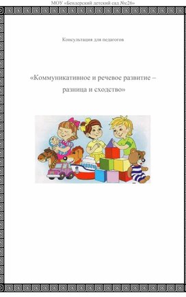 Обложка для материала Коммуникативное и речевое развитие - сходство и отличие