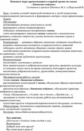 Конспект игры-драматизации в старшей группе по сказке «Заюшкина избушка»