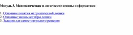 Обложка для материала Модуль 3. Математические и логические основы информатики