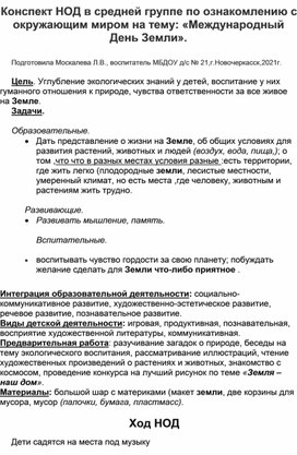 Конспект НОД по ознакомлению с окружающим миром в средней группе на тему: "Международный День Земли".