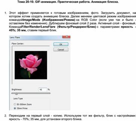 Обложка для материала Тема 20-10. GIF-анимация. Практическая работа. Анимация блеска