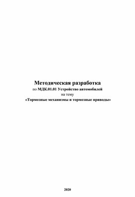 Методическая разработка Тормозные механизмы и тормозные приводы автомобилей