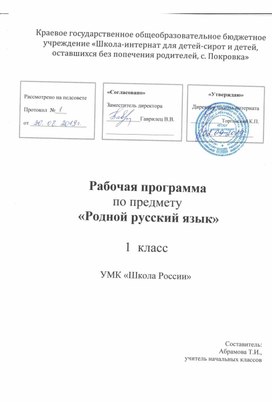 Рабочая программа по предмету "Родной русский язык" 1 класс