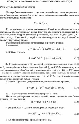 Обложка для материала ПОБУДОВА ТА ВИКОРИСТАННЯ ВИРОБНИЧИХ ФУНКЦІЙ  Опис методу лабораторної роботи