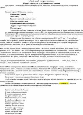 «Своей судьбе смотреть в глаза...» Жизнь и творческий путь Константина Симонова