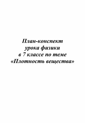 Урок физики  в 7 классе по теме «Плотность вещества»