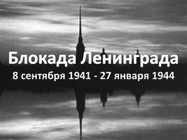 Презентация к внеклассному мероприятию "Блокадный Ленинград"