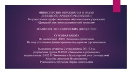 Методическая разработка курсовой работы по теме: "Источники финансирования предприятия (организации)"