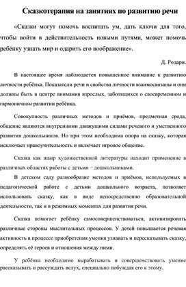 Сказкотерапия на занятиях по развитию речи «Сказки могут помочь воспитать ум, дать ключи для того, чтобы войти в действительность новыми путями, может помочь ребёнку узнать мир и одарить его воображение».