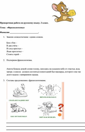 Проверочная работа по русскому языку. Тема "Фразеологизмы"