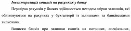 Обложка для материала Інвентаризація коштів на рахунках у банку