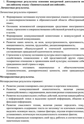 Рабочая программа по английскому языку "Внеурочная деятельность" 5 класс