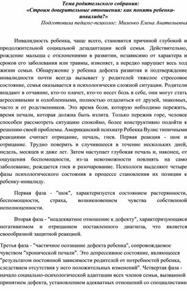 Родительское собрание: «Строим доверительные отношения: как понять ребенка-инвалида?»