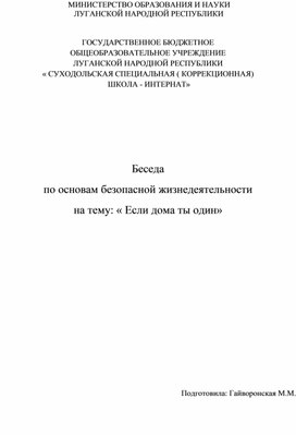 Обложка для материала Беседа "Если дома ты один"