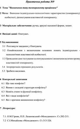 Обложка для материала Практична робота №9  1  Тема "Визначення типу темпераменту працівника"