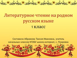 Презентация к уроку по предмету "Литературное чтение на родном русском языке 1 класс". Тема "Пестушки, потешки, прибаутки"