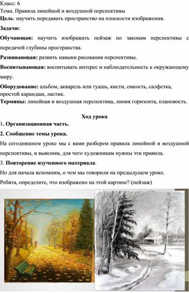 Дистанционное обучение. 6 класс. ИЗО. "Правила линейной и воздушной перспективы""