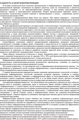 Обложка для материала СУЩНОСТЬ И ЦЕЛИ ИНФОРМАТИЗАЦИИ
