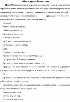 Обложка для материала "Мир природы Татарстана"