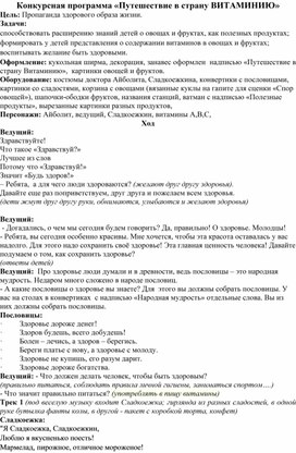 Обложка для материала Конкурсная программа: "Путешествие в страну Витаминию"